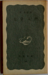 化学入門