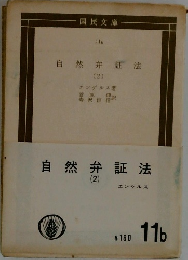 自然弁証法2