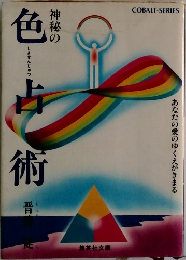 神秘の色占術