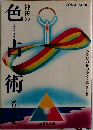 神秘の色占術
