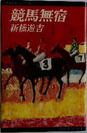 競馬無宿