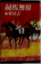 競馬無宿