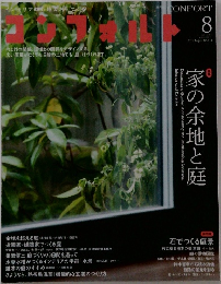 コンフォルト　2013年8月号