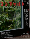 コンフォルト　2013年8月号