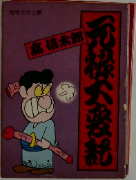 元禄大変記