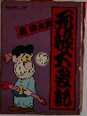 元禄大変記