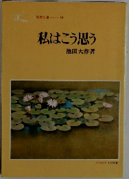 私はこう思う