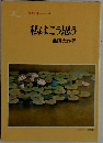 私はこう思う