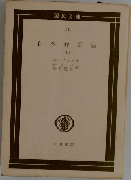 自然弁証法　1