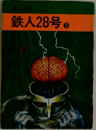 鉄人28号　3