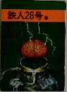 鉄人28号　3