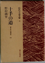 時代小説文庫 33　十手の道