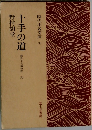 時代小説文庫 33　十手の道