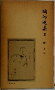 史伝1