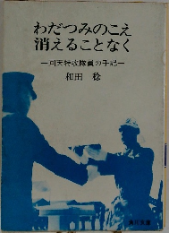 わだつみのこえ消えることなく