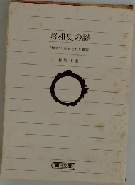 昭和史の謎　"檄文”に秘められた真実