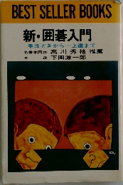 新・囲碁入門
