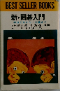 新・囲碁入門