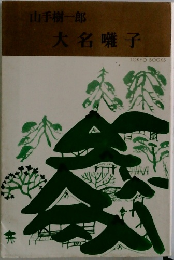 大名囃子