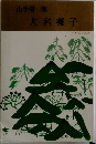 大名囃子