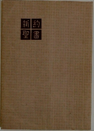 新約聖書