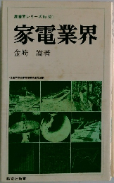 家電業界