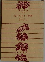 カンタベリー物語