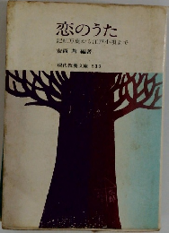 恋のうた　記紀万葉から江戸小唄まで