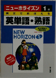 ニューホライズン1年　例文でおぼえる　英単語・熟語