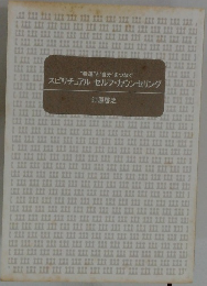 スピリチュアルセルフ・カウンセリング