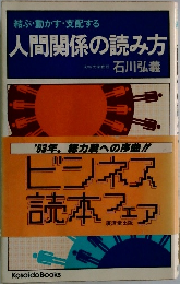 人間関係の読み方