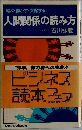 人間関係の読み方