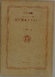 悪霊都市ククル〔下〕