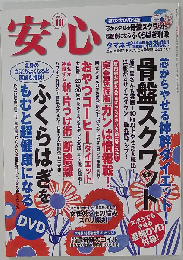 安心 2010年 10月号 [雑誌]