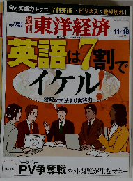 週刊 東洋経済 2013年 11/16号