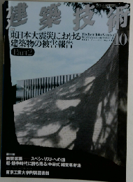 建築技術 2011年 10月号 [雑誌]