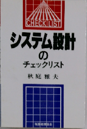 システム設計のチェックリスト