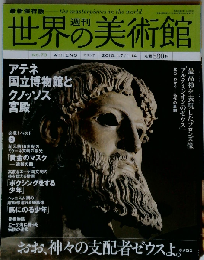週刊世界の美術館 no.73: 最新保存版　2010年1月7・14日号