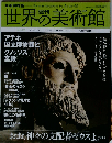 週刊世界の美術館 no.73: 最新保存版　2010年1月7・14日号