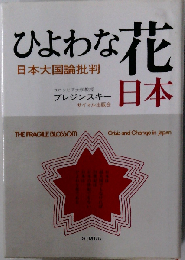 ひよわな花・日本―日本大国論批判