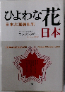 ひよわな花・日本―日本大国論批判