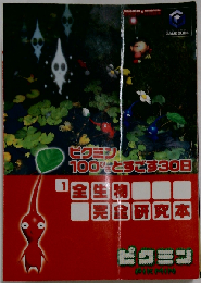 ピクミン100ぴきとすごす30日