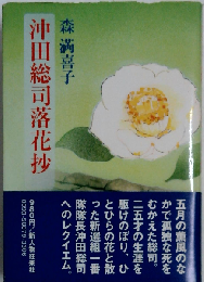 沖田総司落花抄