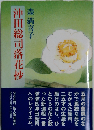 沖田総司落花抄