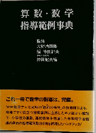 算数 数学指導範例事典
