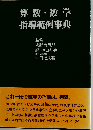算数 数学指導範例事典