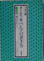 ボールペン用ペン字の書き方: 練習用紙つき