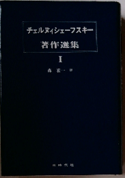 チェルヌィシェーフスキー著作選集「Ⅰ」