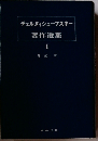 チェルヌィシェーフスキー著作選集「Ⅰ」
