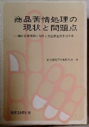 商品苦情処理の現状と問題点ー商品苦情処理に関する実態調査結果報告書